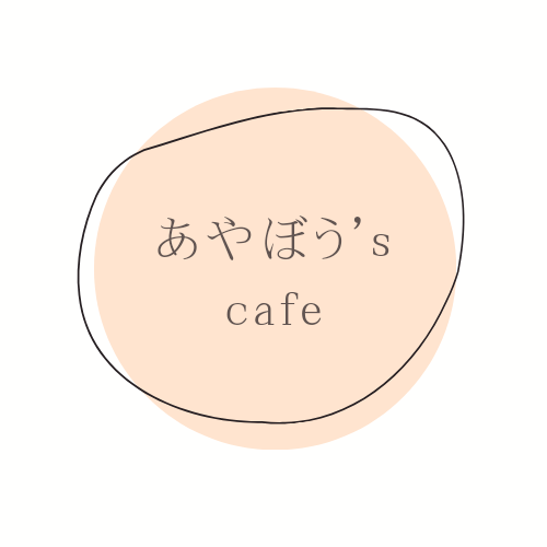 あやぼう's cafe