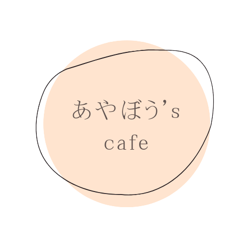 あやぼう's cafe